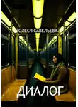 Олеся Савельева - ДИАЛОГ