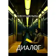 Постер книги ДИАЛОГ