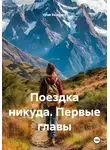 Илья Баженов - Поездка никуда. Первые главы