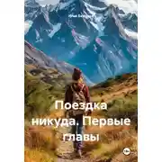 Постер книги Поездка никуда. Первые главы