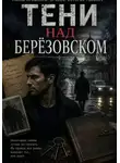 Семён Брагин - Тени над Берёзовском