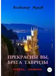 Владимир Жуков - Прекрасны вы, брега Тавриды