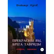 Постер книги Прекрасны вы, брега Тавриды
