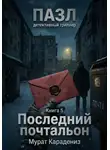 Мурат Карадениз - Последний почтальон
