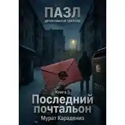 Постер книги Последний почтальон