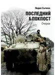 Лидия Сычева - Последний блокпост