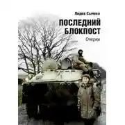 Постер книги Последний блокпост