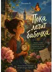 Полина Касымкина - Пока летит бабочка