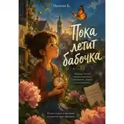 Постер книги Пока летит бабочка