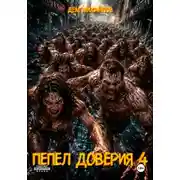 Постер книги Пепел доверия-4