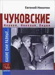 Евгений Никитин - Какие они разные… Корней, Николай, Лидия Чуковские