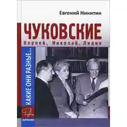 Постер книги Какие они разные… Корней, Николай, Лидия Чуковские