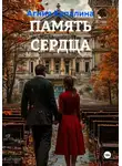 Агния Купалина - ПАМЯТЬ СЕРДЦА