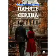 Постер книги ПАМЯТЬ СЕРДЦА