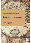 Александр Митрофанов - Корабли и история. Книга первая