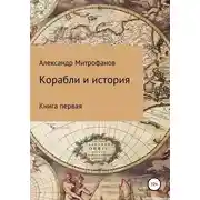 Постер книги Корабли и история. Книга первая