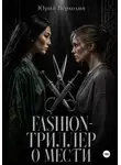Юрий Верхолин - Fashion- триллер о мести