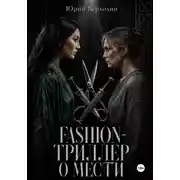Постер книги Fashion- триллер о мести