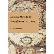 Постер книги Корабли и история. Книга вторая