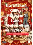 Александр Добсон - Китайский Санта. История 1 (цикл "Менеджеры не потеют")