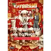 Постер книги Китайский Санта. История 1 (цикл "Менеджеры не потеют")