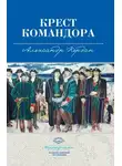 Александр Кердан - Крест командора