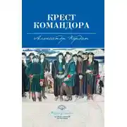 Постер книги Крест командора