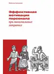 Наталья Самоукина - Эффективная мотивация персонала при минимальных затратах