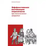 Постер книги Эффективная мотивация персонала при минимальных затратах