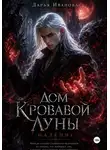 Дарья Иванова - Дом Кровавой Луны