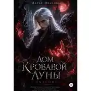 Постер книги Дом Кровавой Луны