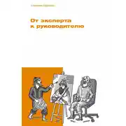 Постер книги От эксперта к руководителю