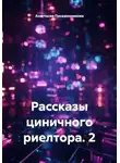Анастасия Посаженникова - Рассказы циничного риелтора. 2