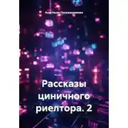 Постер книги Рассказы циничного риелтора. 2