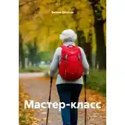 Постер книги Мастер-класс