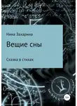 Нина Захарина - Вещие сны