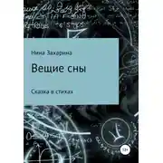Постер книги Вещие сны