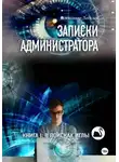 Александр Лебедев - Записки администратора – 1: В поисках иглы.