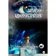 Постер книги Записки администратора – 1: В поисках иглы.