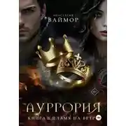 Постер книги Ауррория. Книга II. Пламя на ветру