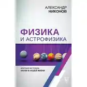 Постер книги Физика и астрофизика: краткая история науки в нашей жизни