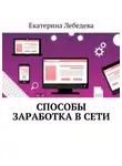 Екатерина Лебедева - Способы заработка в Сети