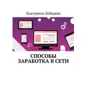 Постер книги Способы заработка в Сети