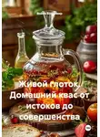 Война Владимир - Живой глоток. Домашний квас от истоков до совершенства