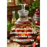 Постер книги Живой глоток. Домашний квас от истоков до совершенства