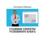 Постер книги Главные секреты успешного блога