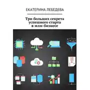 Постер книги Три больших секрета успешного старта в млм-бизнесе