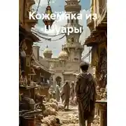Постер книги Кожемяка из Шуары