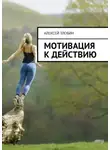 Алексей Злобин - Мотивация к действию