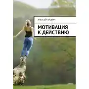 Постер книги Мотивация к действию